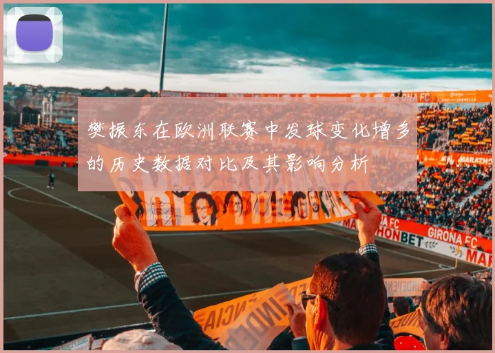 樊振东在欧洲联赛中发球变化增多的历史数据对比及其影响分析