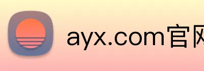ayx.com官网 Logo